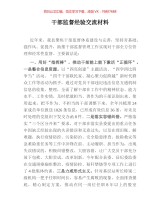 干部监督经验交流材料.docx