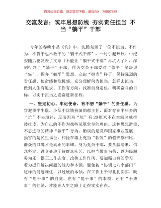 交流发言：筑牢思想防线 夯实责任担当 不当“躺平”干部.docx