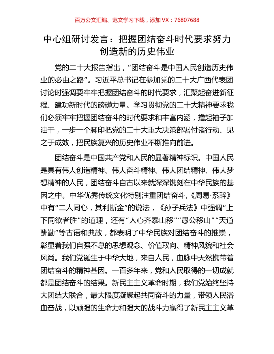 中心组研讨发言：把握团结奋斗时代要求努力创造新的历史伟业.docx_第1页