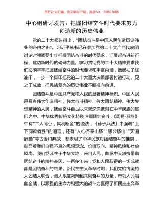 中心组研讨发言：把握团结奋斗时代要求努力创造新的历史伟业.docx