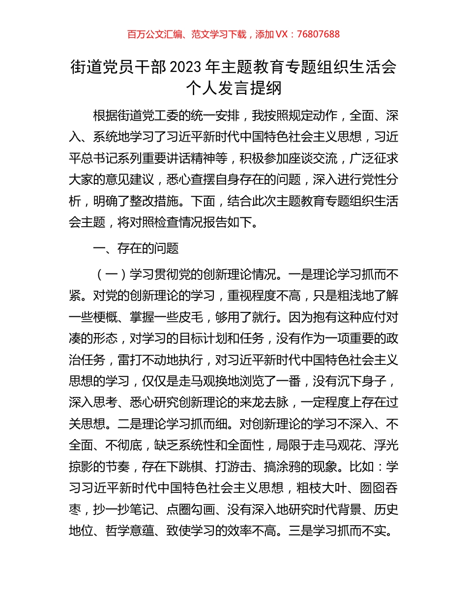 街道党员干部2023年主题教育专题组织生活会个人发言提纲.docx_第1页