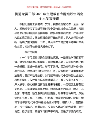 街道党员干部2023年主题教育专题组织生活会个人发言提纲.docx