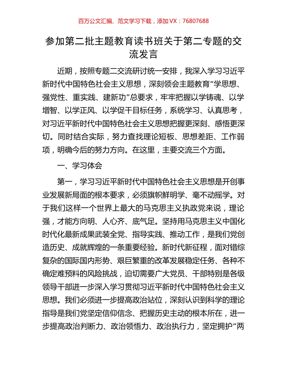 参加第二批主题教育读书班关于第二专题的交流发言.docx_第1页