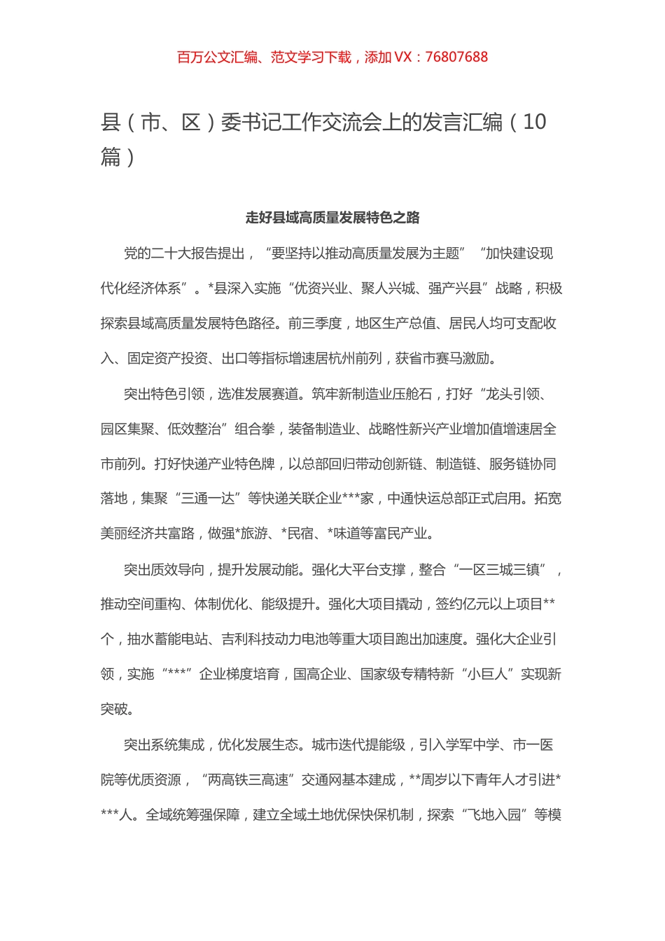 -县（市、区）委书记工作交流会上的发言汇编（10篇）.docx_第1页