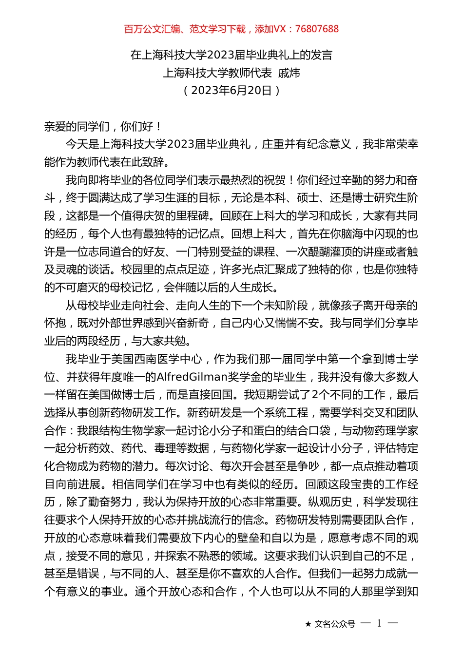 上海科技大学教师代表戚炜：在上海科技大学2023届毕业典礼上的发言.doc_第1页