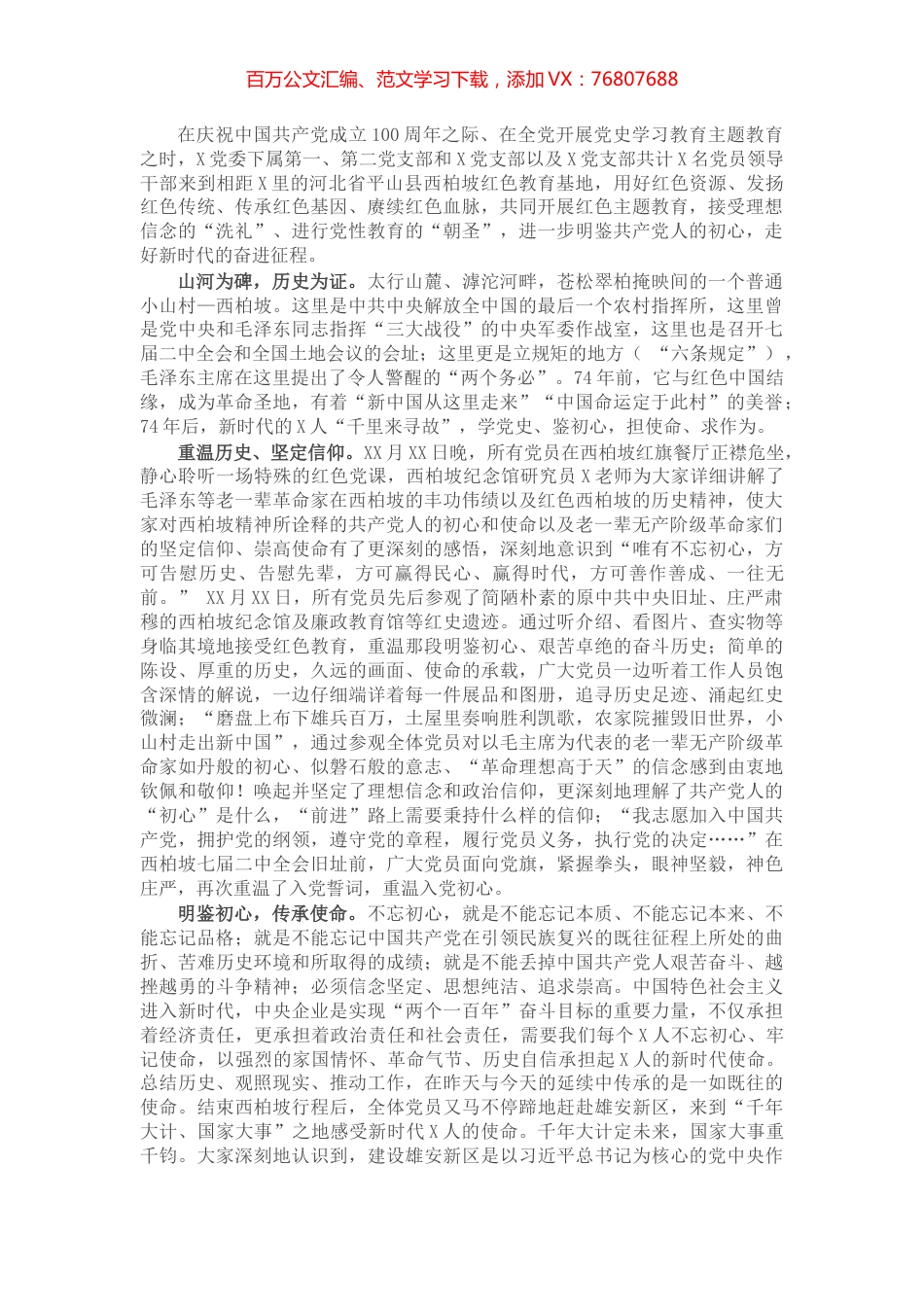 党史学习教育发言：红色圣地鉴初心 牢记使命有担当​​​​​​​​.docx_第1页