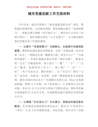 城市党建创新工作交流材料.docx