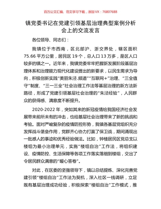 镇党委书记在党建引领基层治理典型案例分析会上的交流发言.docx
