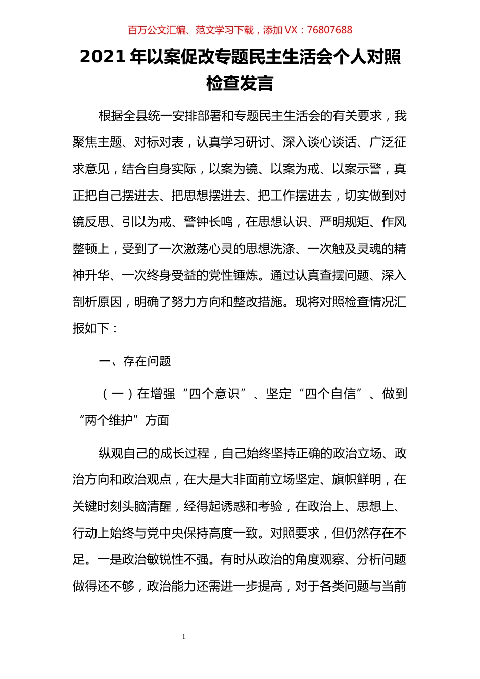 2021年以案促改专题民主生活会个人对照检查发言​​​​​​​​​​​​​.docx_第1页