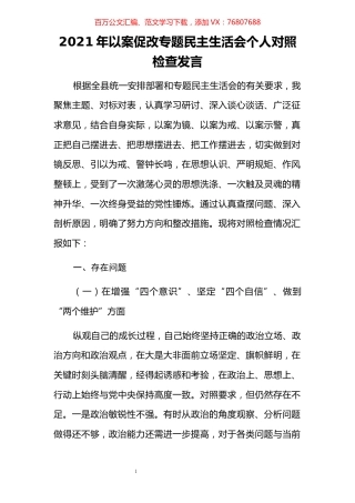 2021年以案促改专题民主生活会个人对照检查发言​​​​​​​​​​​​​.docx