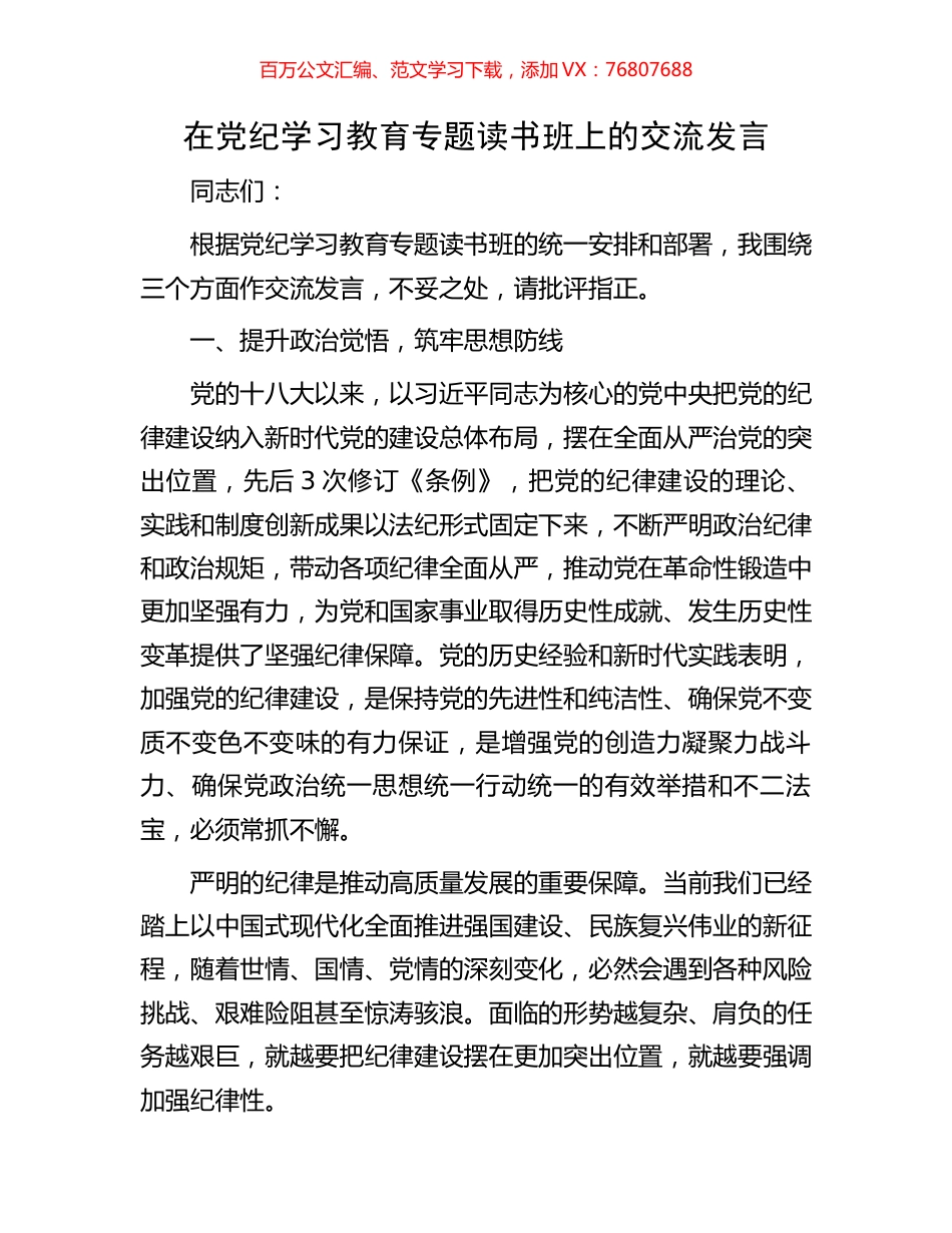 在党纪学习教育专题读书班上的交流发言.docx_第1页