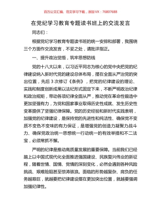 在党纪学习教育专题读书班上的交流发言.docx