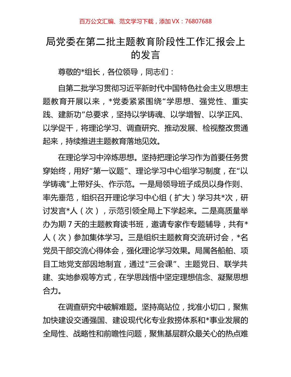 局党委在第二批主题教育阶段性工作汇报会上的发言.docx_第1页