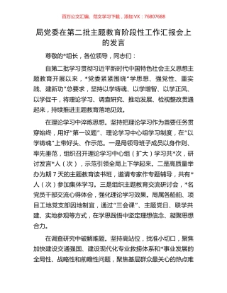 局党委在第二批主题教育阶段性工作汇报会上的发言.docx