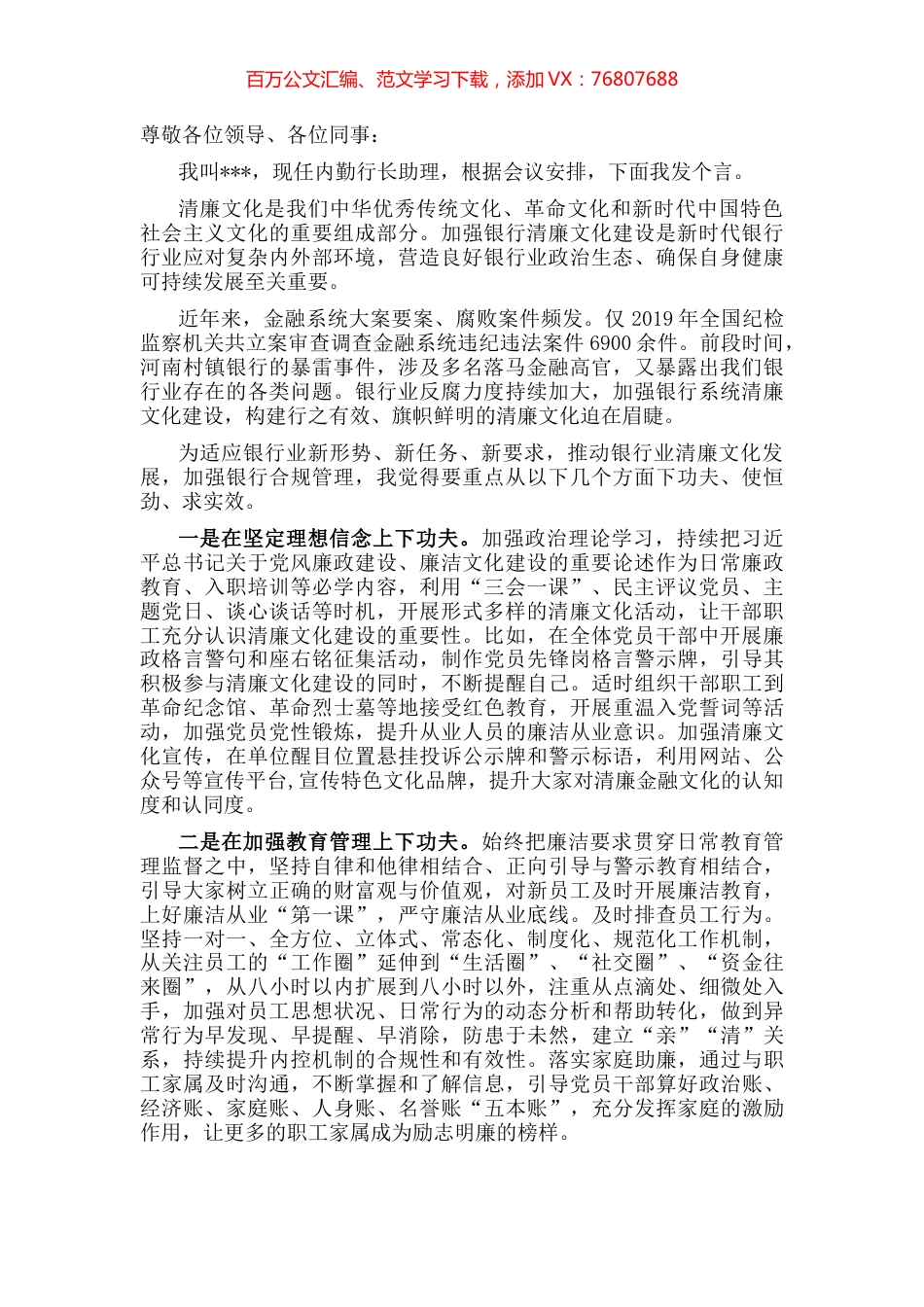 在银行清廉文化讨论会上的发言材料.docx_第1页