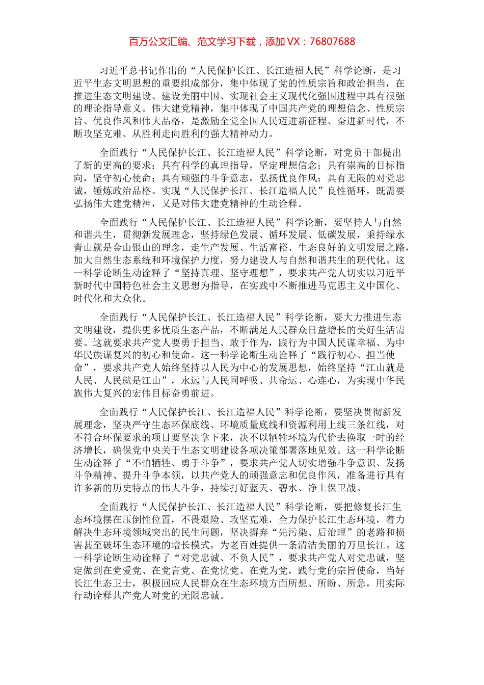 发言提纲：“人民保护长江、长江造福人民”科学论断是对伟大建党精神的生动诠释.docx_第1页