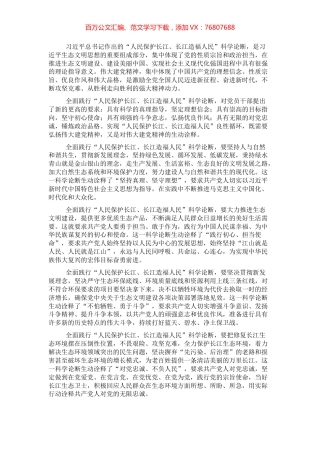 发言提纲：“人民保护长江、长江造福人民”科学论断是对伟大建党精神的生动诠释.docx