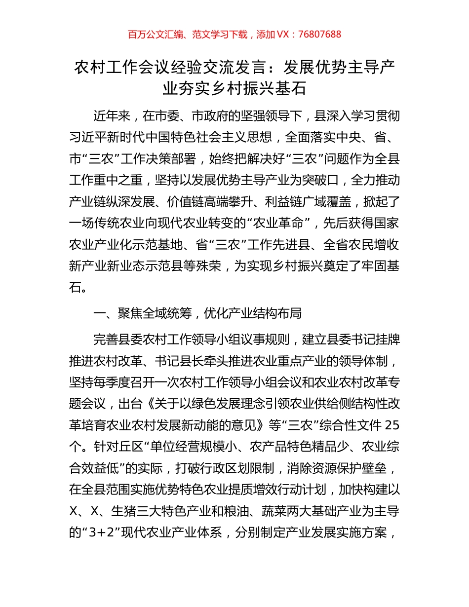 农村工作会议经验交流发言：发展优势主导产业夯实乡村振兴基石.docx_第1页