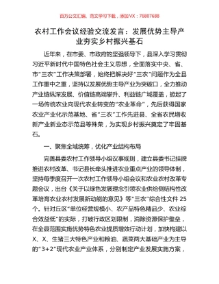 农村工作会议经验交流发言：发展优势主导产业夯实乡村振兴基石.docx