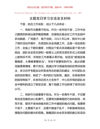 20221006主题党日学习交流发言材料.docx