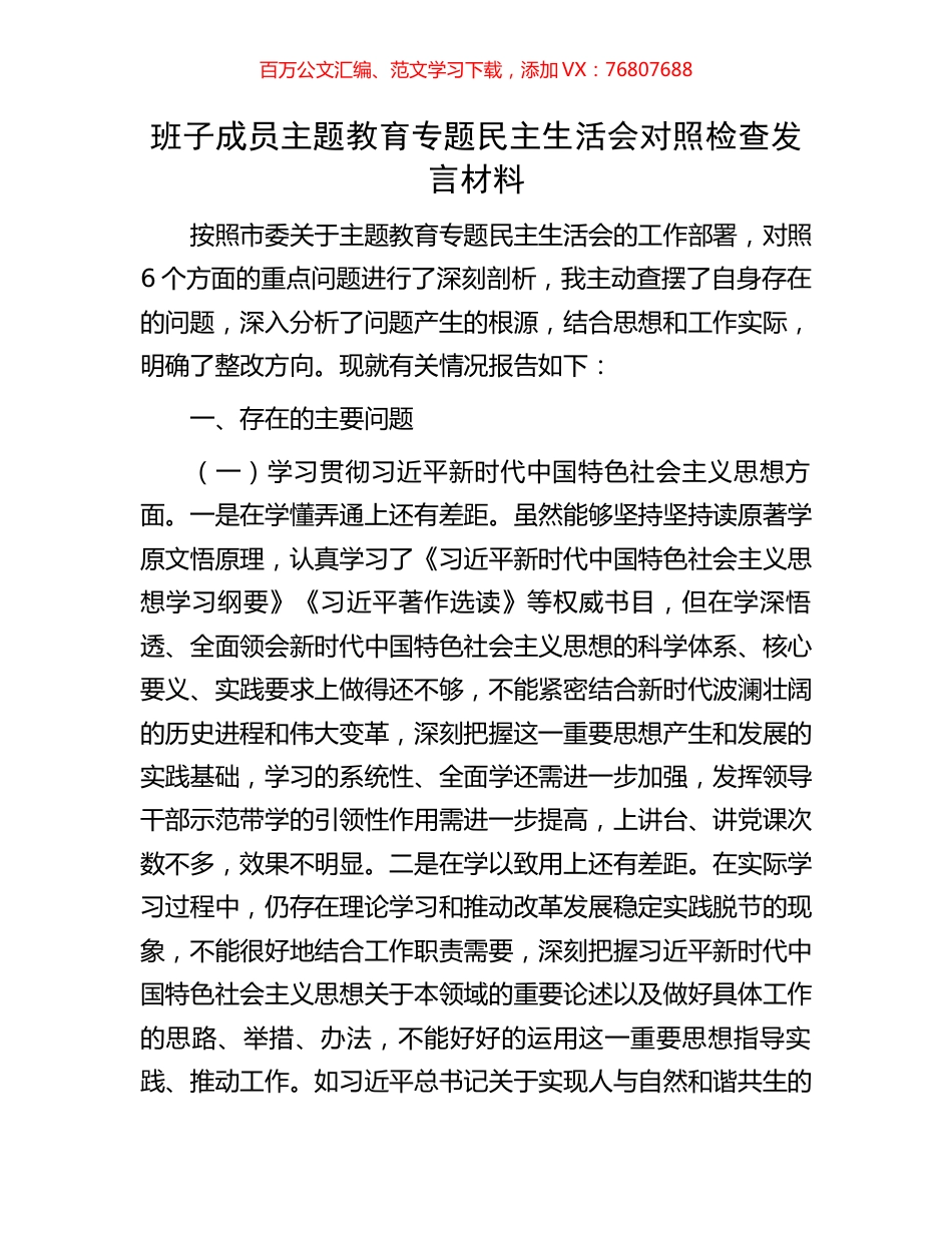 班子成员主题教育专题民主生活会对照检查发言材料.docx_第1页