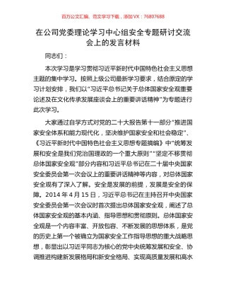 在公司党委理论学习中心组安全专题研讨交流会上的发言材料.docx