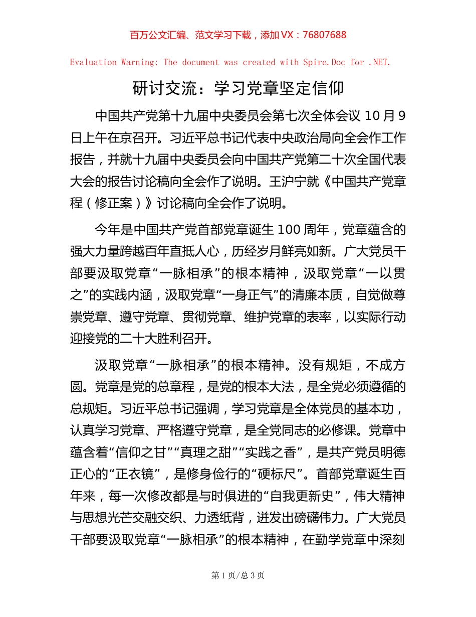 研讨交流：学习党章 坚定信仰【稿子汇】.docx_第1页