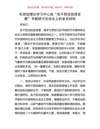 在党组理论学习中心组“实干担当促进发展”专题研讨交流会上的发言材料.docx
