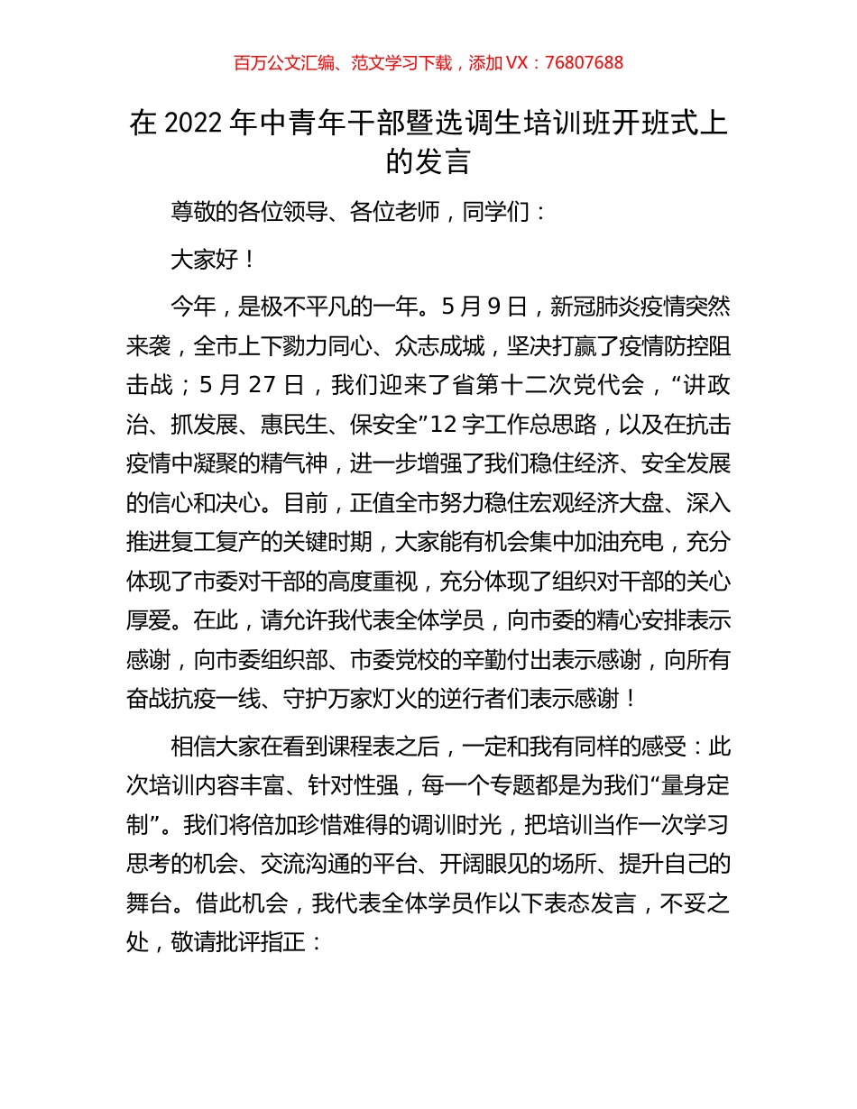 在2022年中青年干部暨选调生培训班开班式上的发言.docx_第1页
