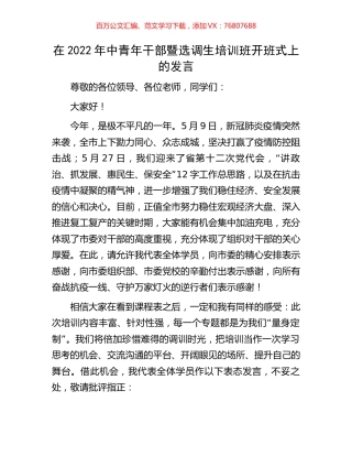 在2022年中青年干部暨选调生培训班开班式上的发言.docx