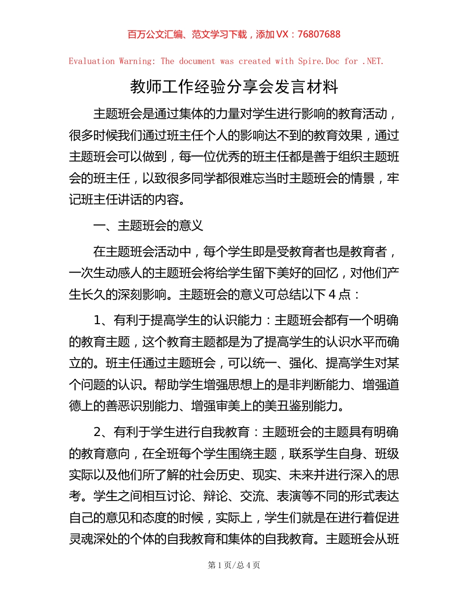 教师工作经验分享会发言材料.docx_第1页