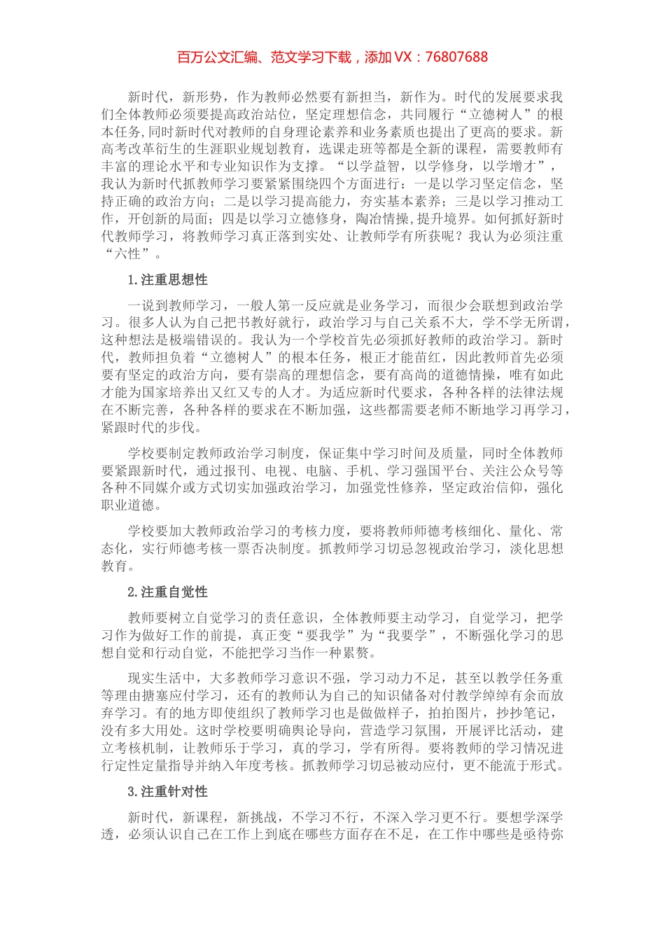 新时代抓教师学习应注重“六性”——优秀教师交流发言材料.docx_第1页