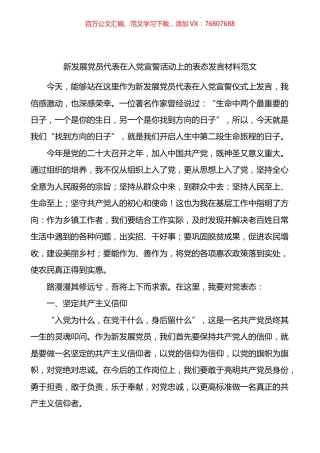 新发展党员代表在入党宣誓活动上的表态发言材料.docx