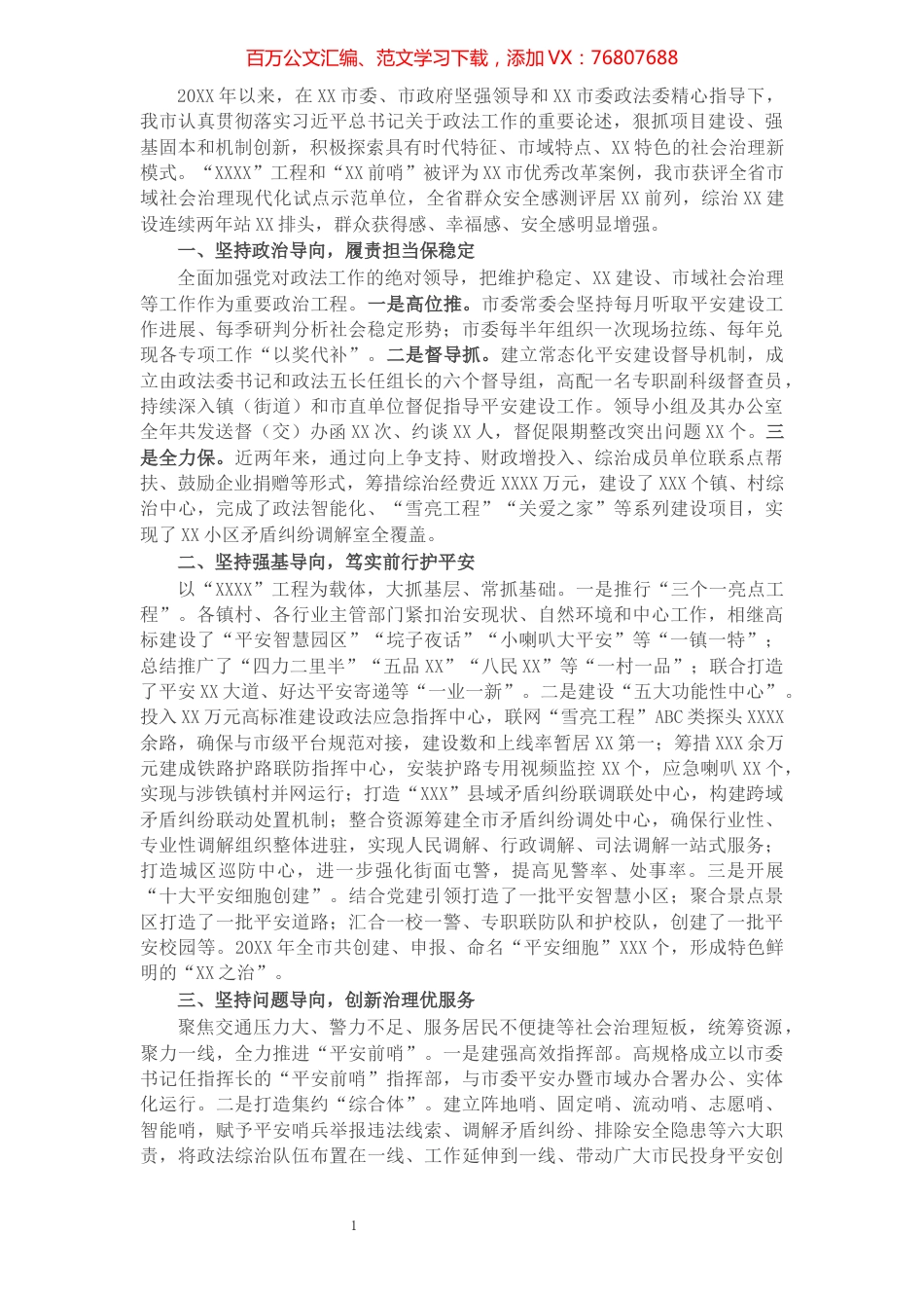 市域社会治理现代化经验交流材料​​​​​​​​​​​​​​​​​​.docx_第1页