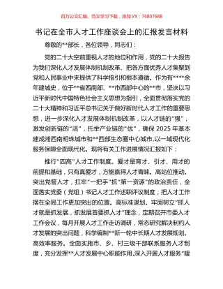 书记在全市人才工作座谈会上的汇报发言材料.docx