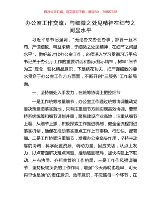 办公室工作交流：与细微之处见精神在细节之间显水平.docx