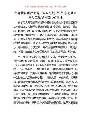 主题教育研讨发言：牢牢把握“12”字总要求修好主题教育这门必修课.docx