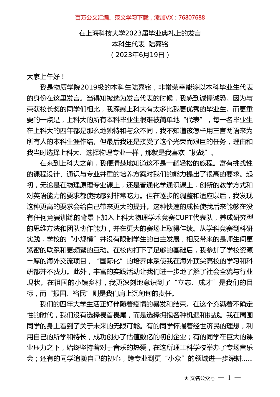 本科生代表陆嘉铭：在上海科技大学2023届毕业典礼上的发言.doc_第1页