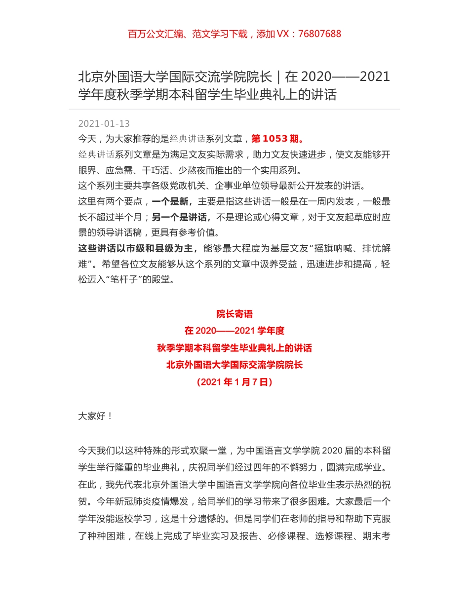 北京外国语大学国际交流学院院长｜在2020——2021学年度秋季学期本科留学生毕业典礼上的讲话.docx_第1页