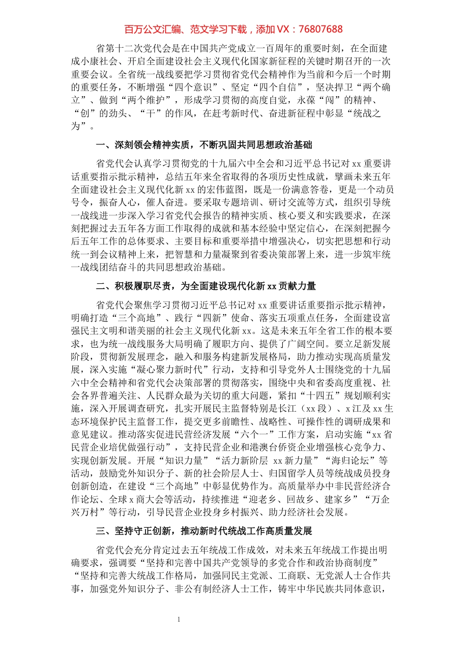 统战研讨发言：为全面建设社会主义现代化新X广泛凝心聚力.docx_第1页