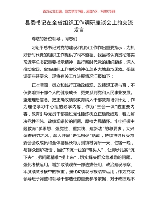 县委书记在全省组织工作调研座谈会上的交流发言.docx
