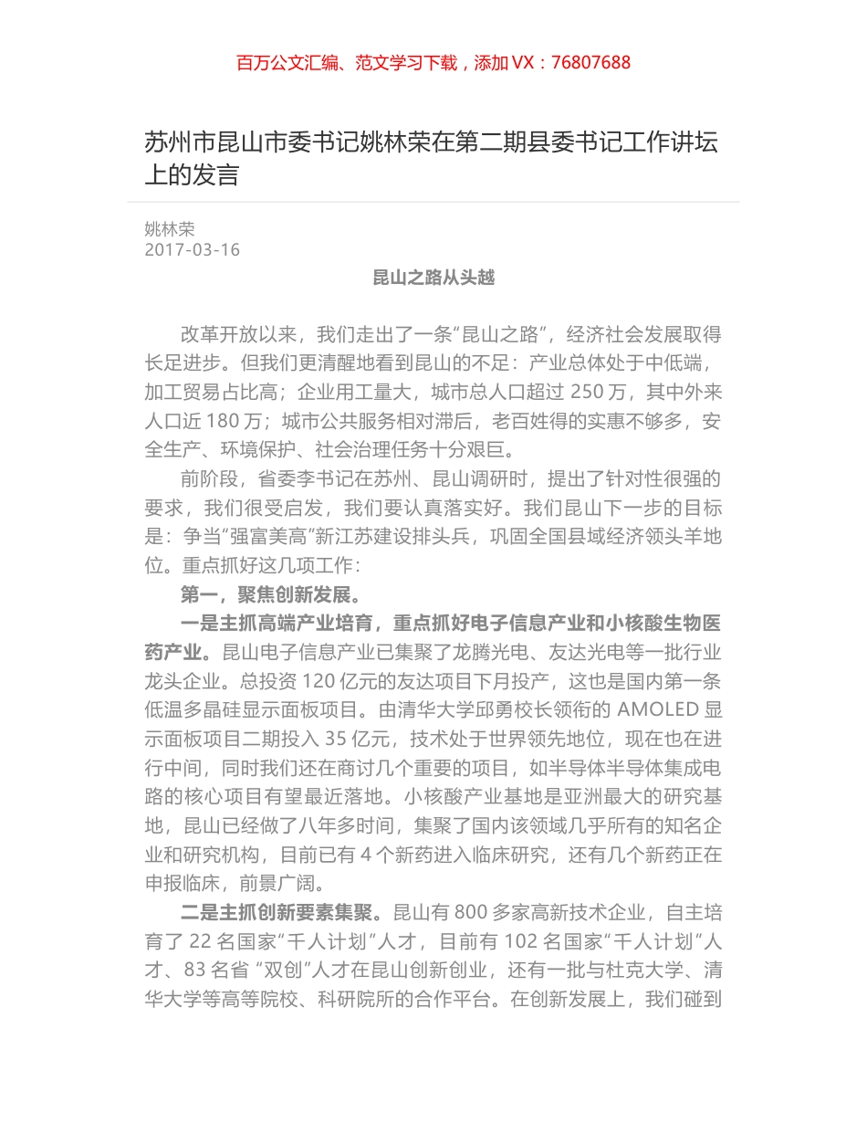 苏州市昆山市委书记姚林荣在第二期县委书记工作讲坛上的发言.docx_第1页