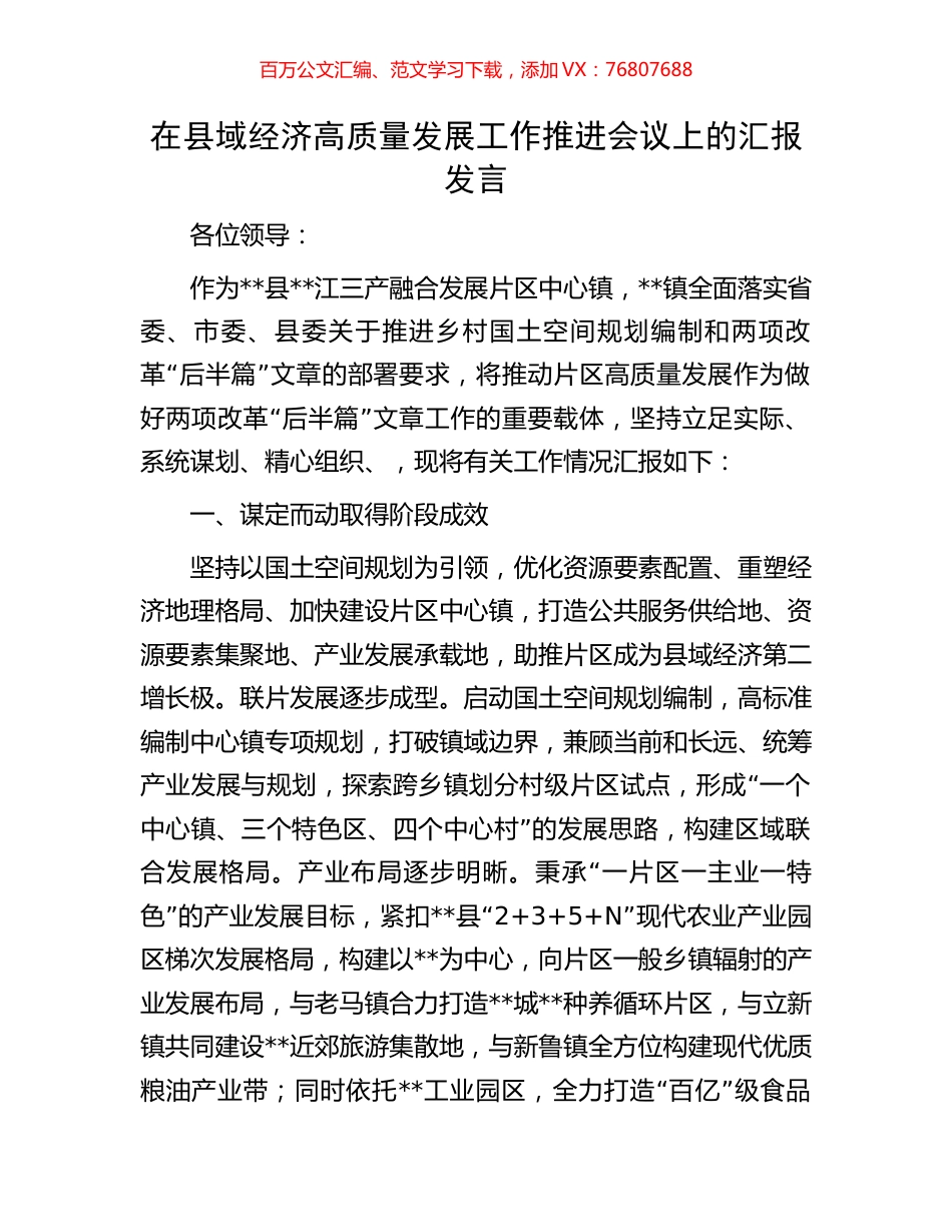 在县域经济高质量发展工作推进会议上的汇报发言.docx_第1页
