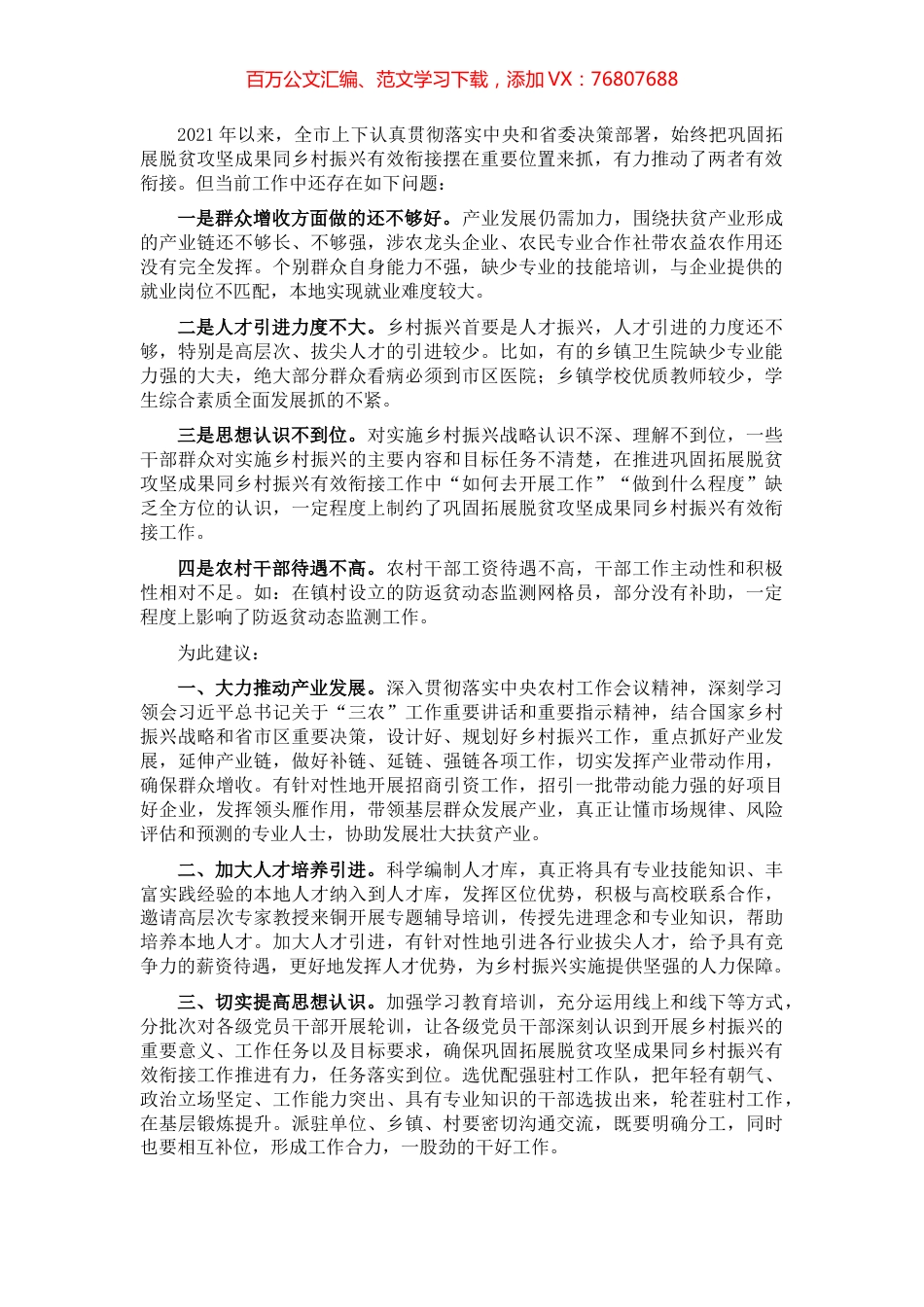 抓好巩固拓展脱贫攻坚成果同乡村振兴有效衔接工作的发言材料.docx_第1页