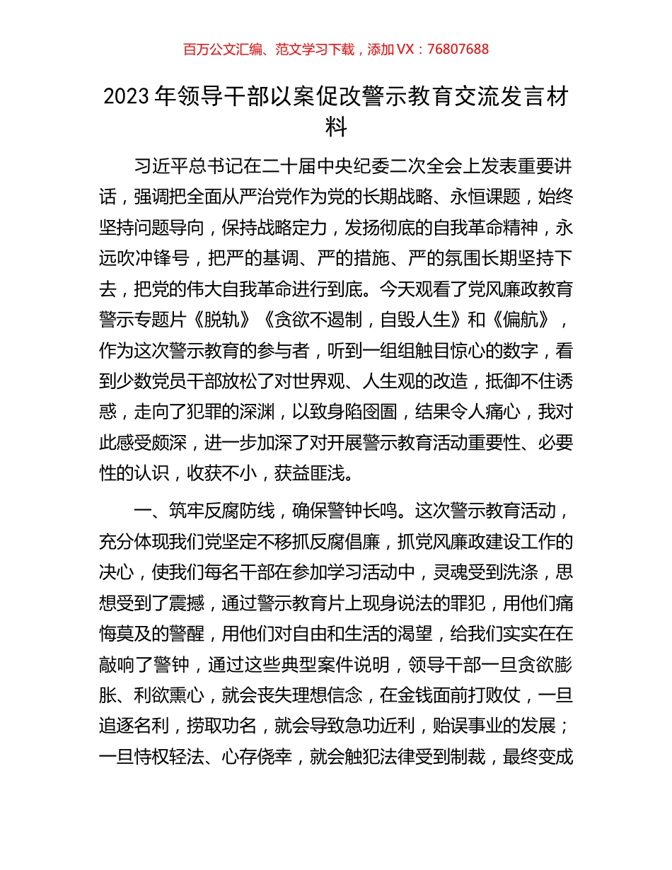 2023年领导干部以案促改警示教育交流发言材料.docx_第1页
