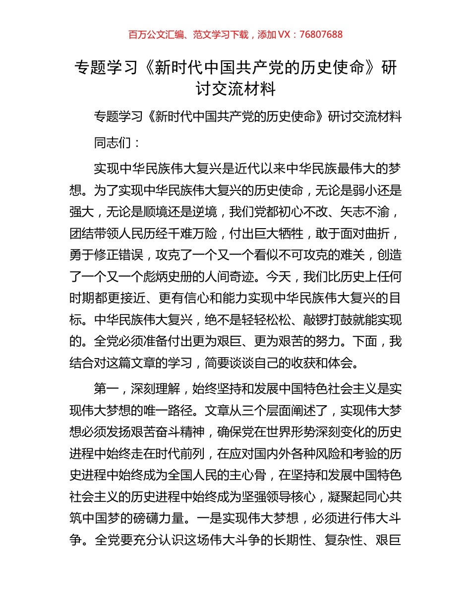 专题学习《新时代中国共产党的历史使命》研讨交流材料.docx_第1页
