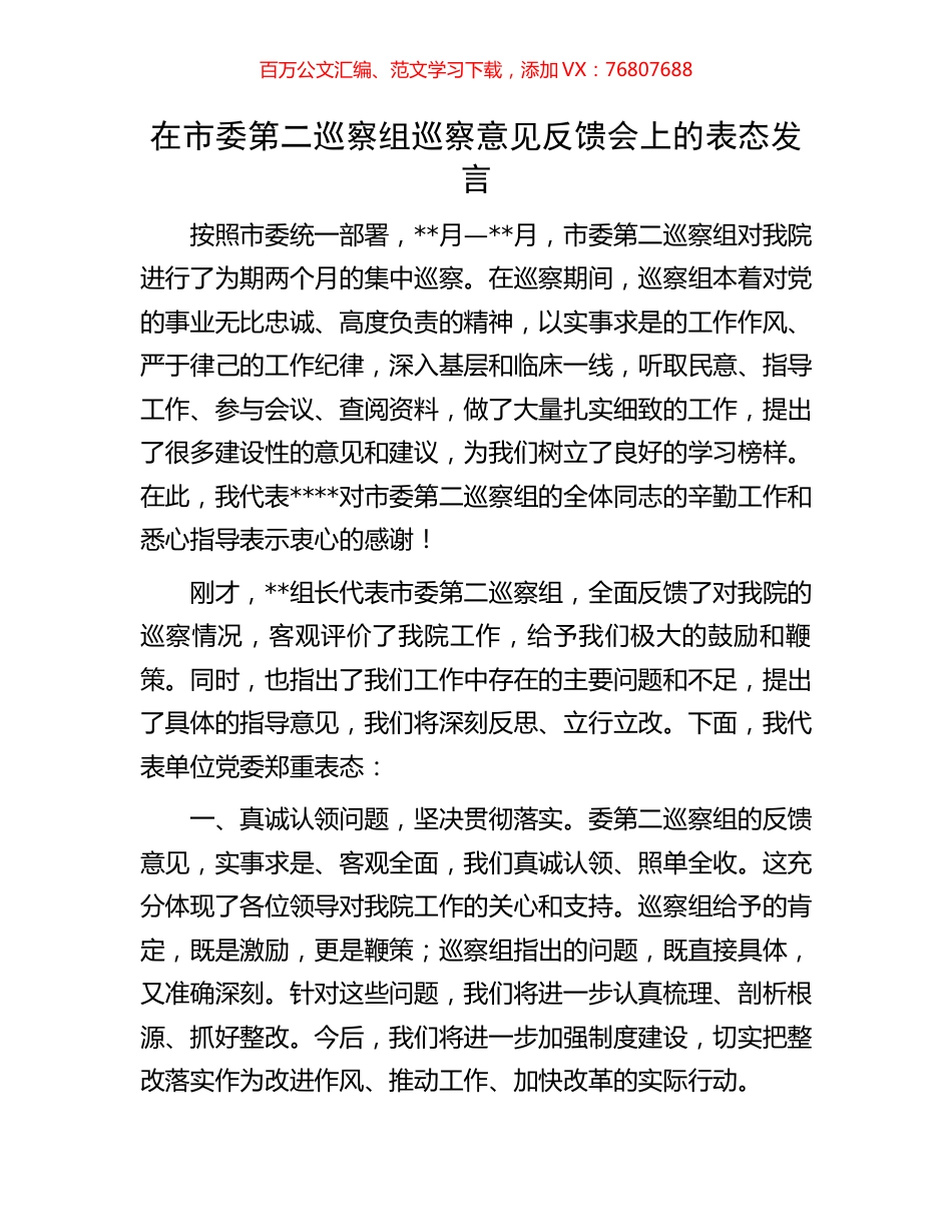 在市委第二巡察组巡察意见反馈会上的表态发言.docx_第1页