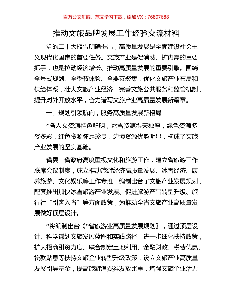 推动文旅品牌发展工作经验交流材料.docx_第1页
