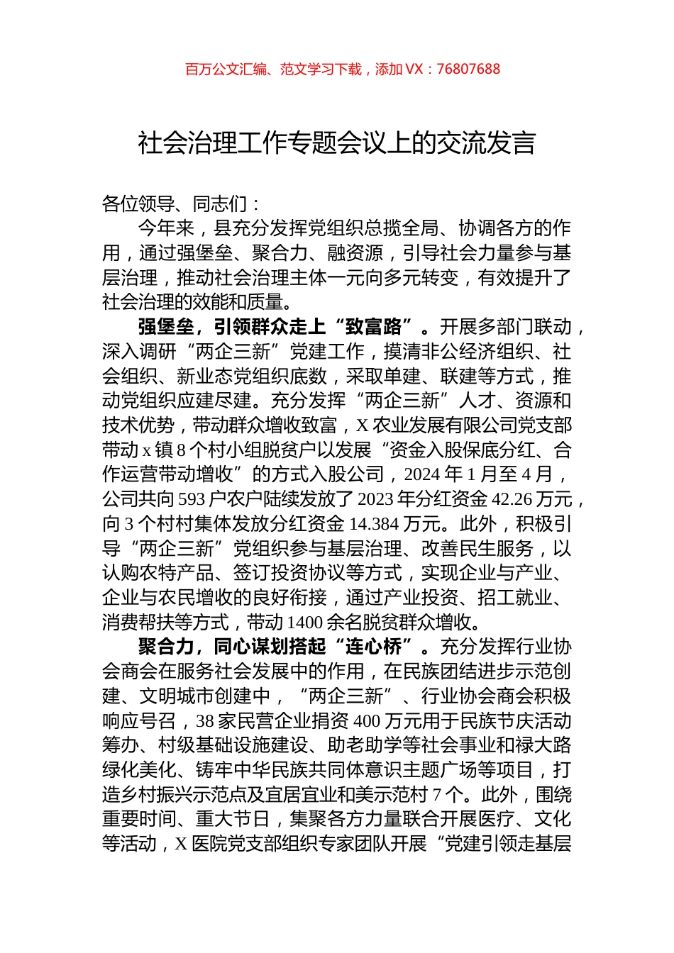 社会治理工作专题会议上的交流发言.docx_第1页