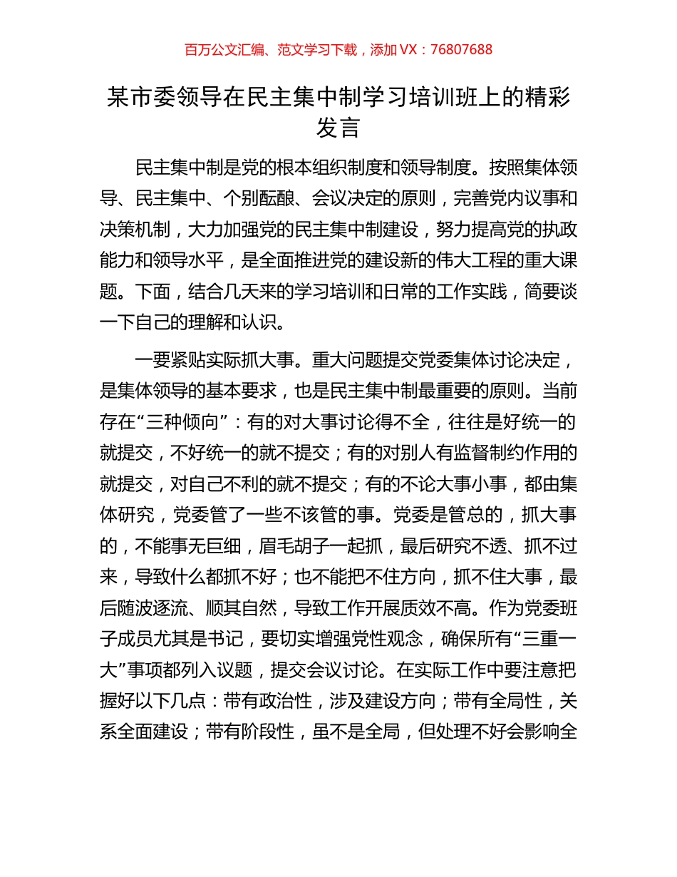 某市委领导在民主集中制学习培训班上的精彩发言.docx_第1页